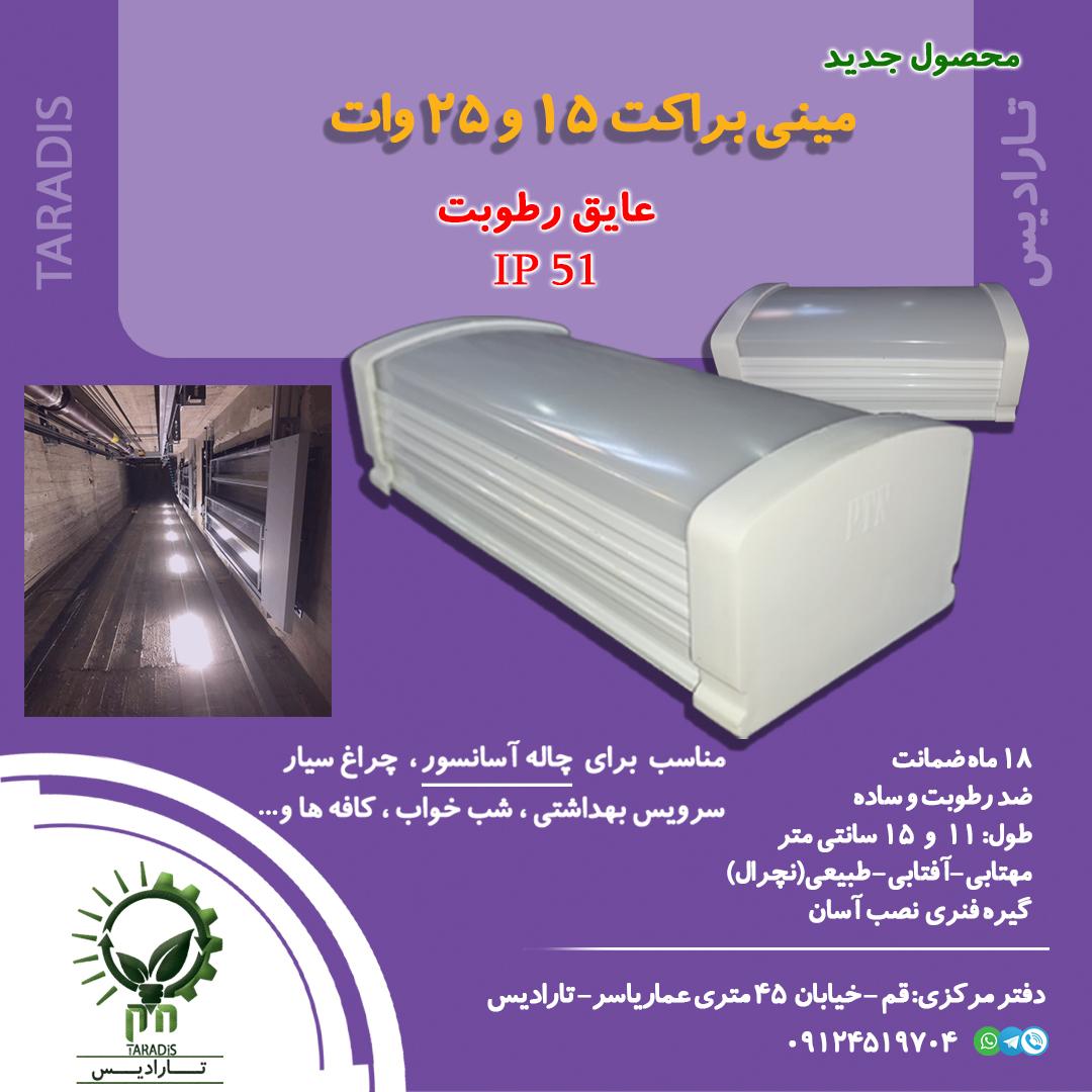 چراغ تونلی ( آسانسوری)